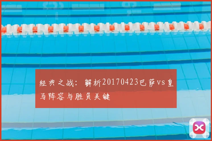 经典之战：解析20170423巴萨vs皇马阵容与胜负关键