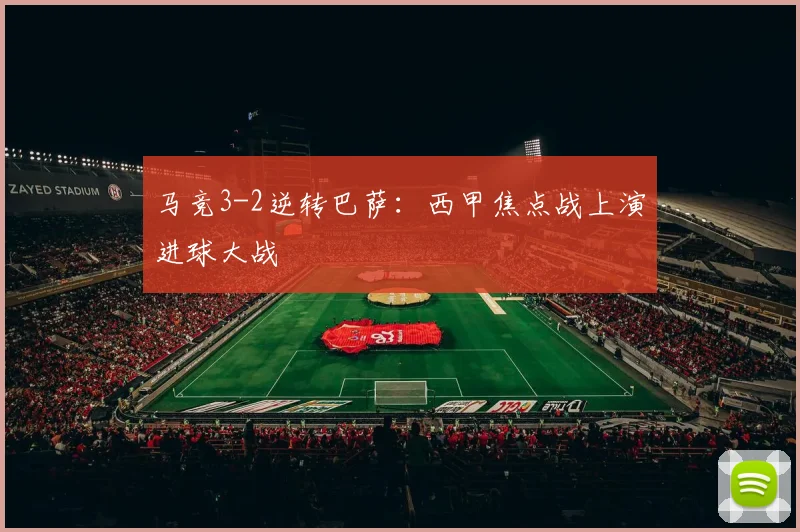 马竞3-2逆转巴萨：西甲焦点战上演进球大战