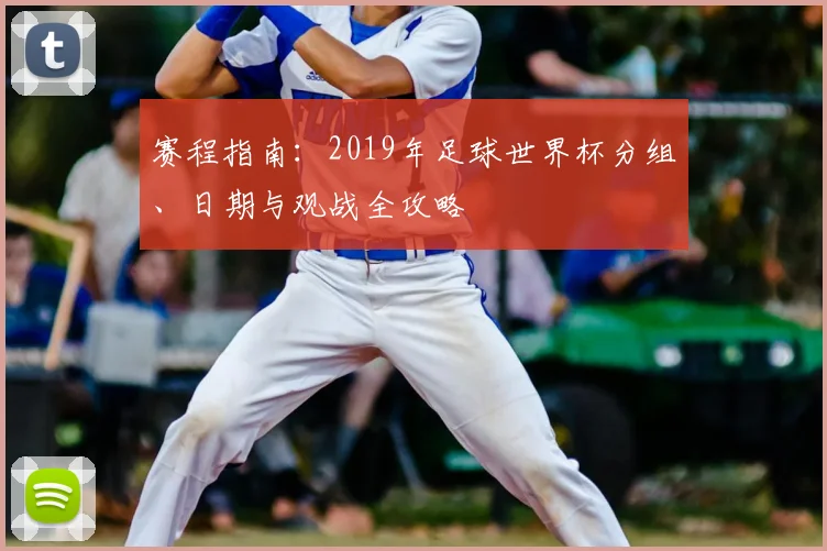 赛程指南：2019年足球世界杯分组、日期与观战全攻略