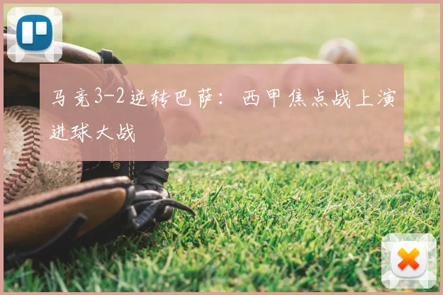 马竞3-2逆转巴萨：西甲焦点战上演进球大战