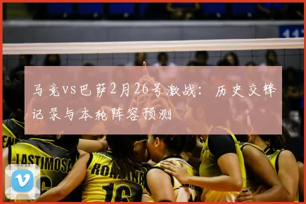 马竞vs巴萨2月26号激战：历史交锋记录与本轮阵容预测