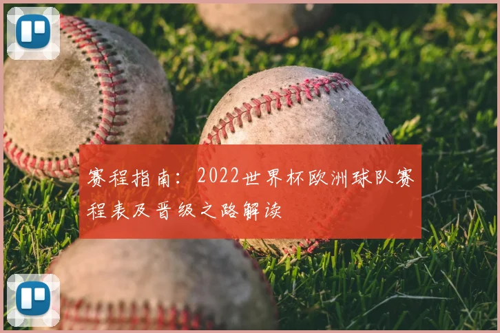 赛程指南：2022世界杯欧洲球队赛程表及晋级之路解读