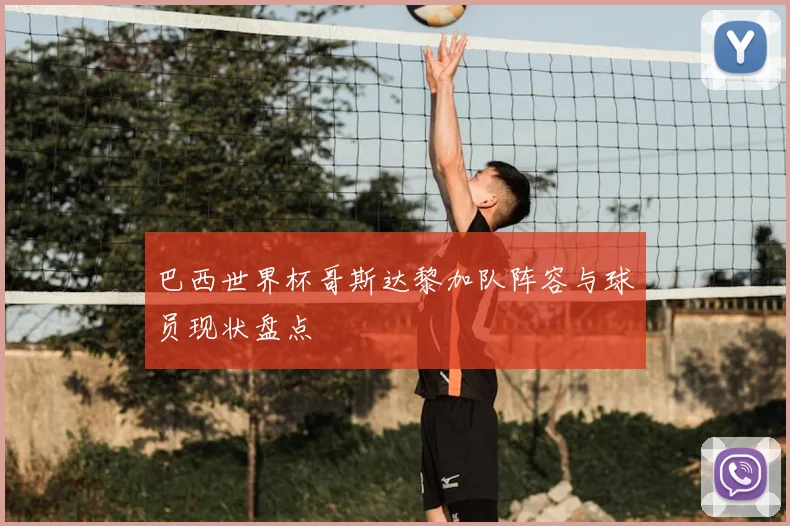 巴西世界杯哥斯达黎加队阵容与球员现状盘点