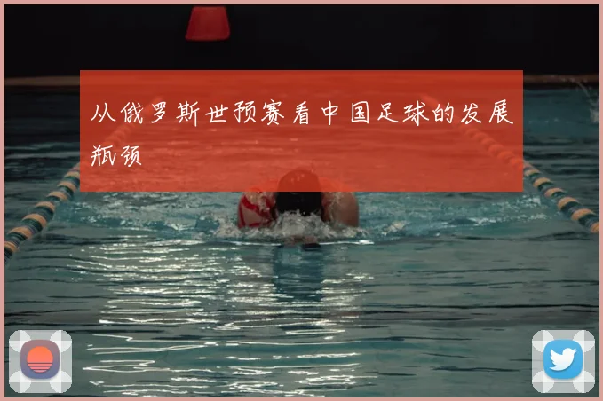 从俄罗斯世预赛看中国足球的发展瓶颈