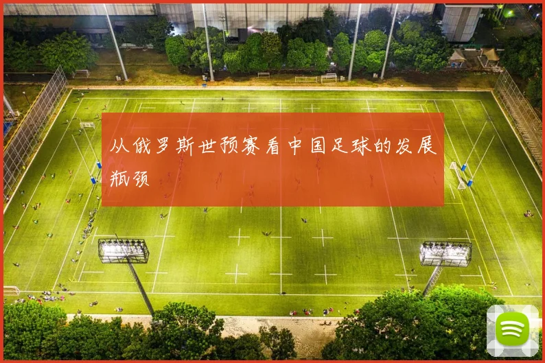 从俄罗斯世预赛看中国足球的发展瓶颈