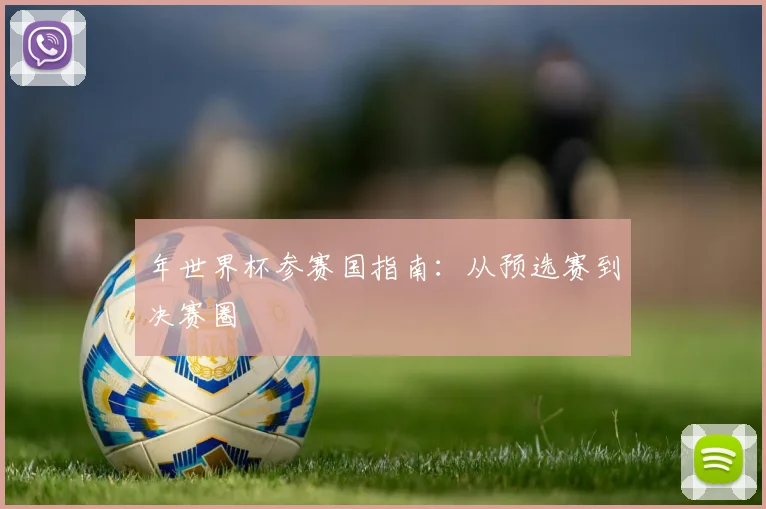 年世界杯参赛国指南：从预选赛到决赛圈