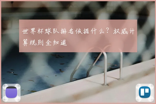 世界杯球队排名依据什么?权威计算规则全知道