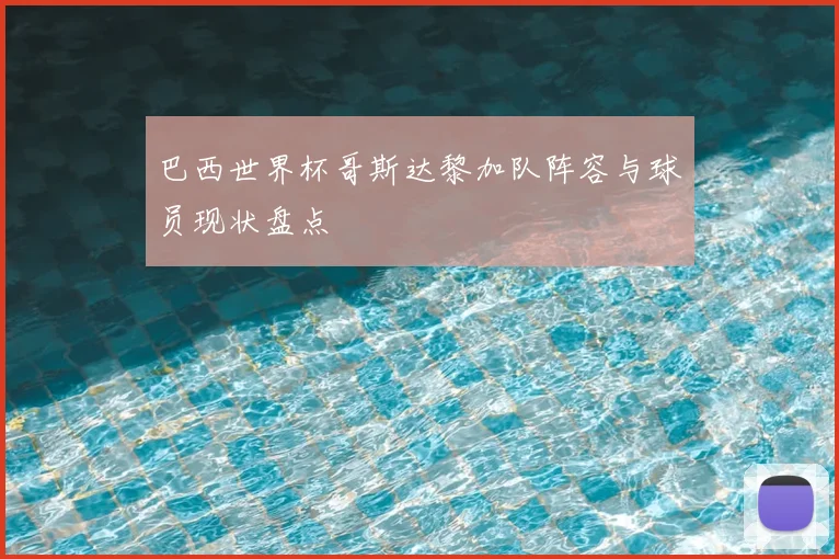 巴西世界杯哥斯达黎加队阵容与球员现状盘点