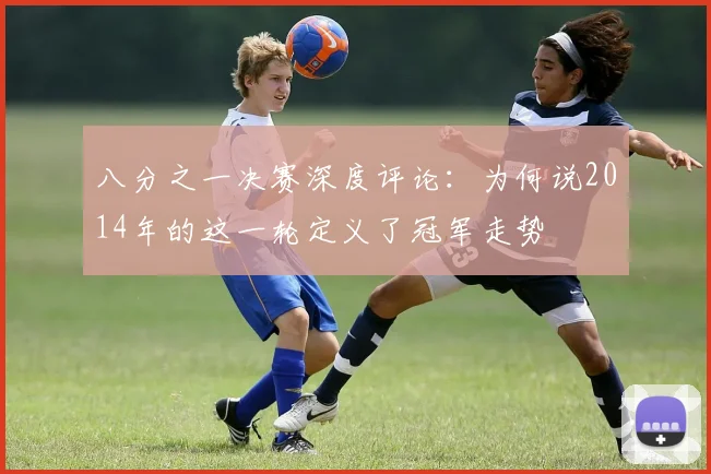 八分之一决赛深度评论:为何说2014年的这一轮定义了冠军走势
