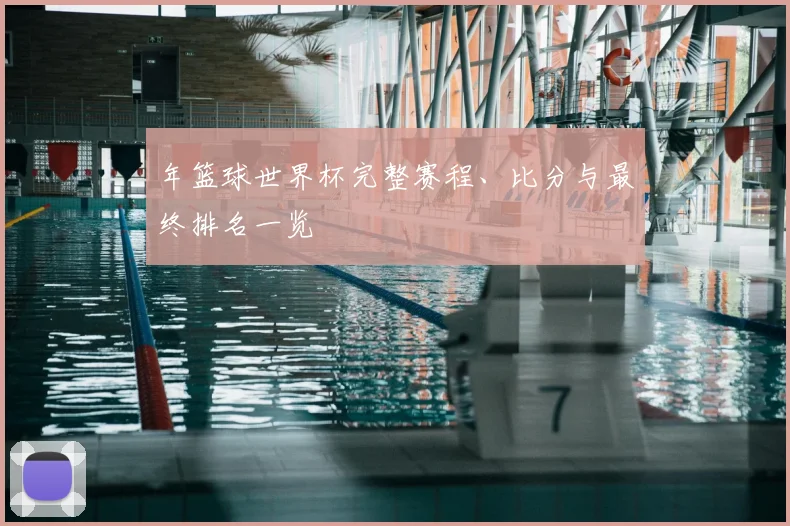 年篮球世界杯完整赛程、比分与最终排名一览