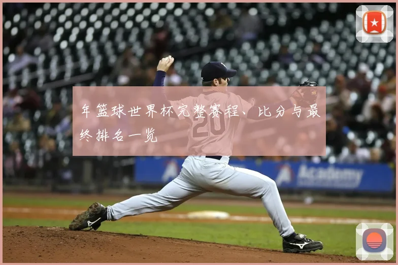 年篮球世界杯完整赛程、比分与最终排名一览