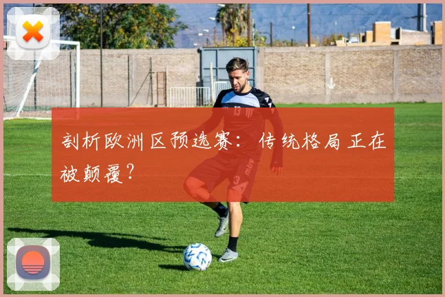 剖析欧洲区预选赛：传统格局正在被颠覆？